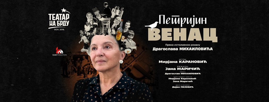 Predstava „PETRIJIN VENAC“ sa Mirjanom Karanović u Ćupriji