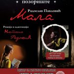 Pozorišna predstava "Mala" u Centru za kulturu u Svilajncu