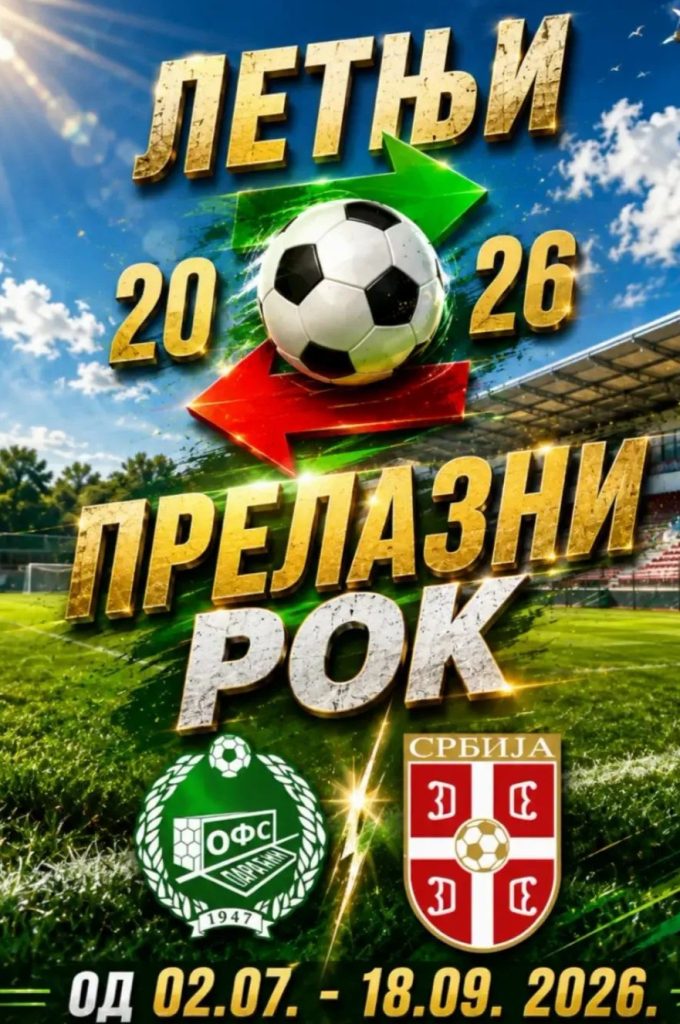 Letnji prelazni rok 2026. za igrače svih ekipa iz svih rangova takmičenja